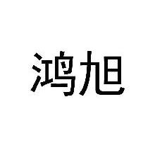 鸿旭