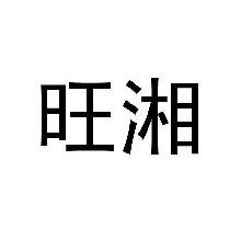 旺湘
