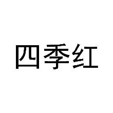 四季红