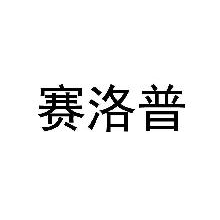 赛洛普