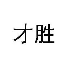 才胜