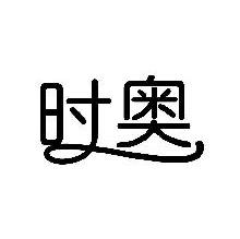 时奥