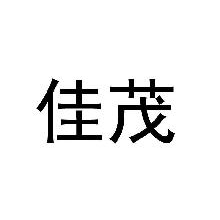 佳茂