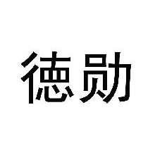 徳勋