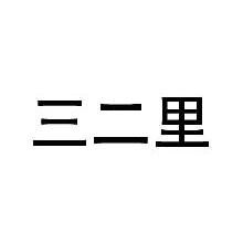 三二里