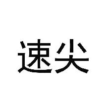 速尖