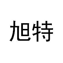 旭特