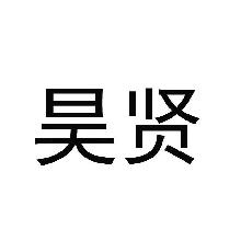 昊贤