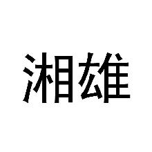 湘雄