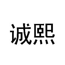 诚熙