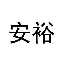 安裕