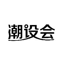 潮设会