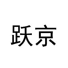 跃京