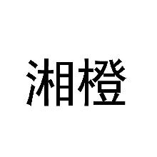 湘橙