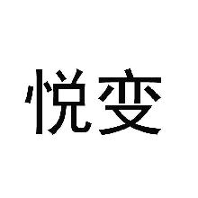 悦变