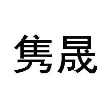 隽晟
