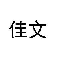 佳文