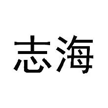 志海