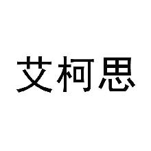 艾柯思