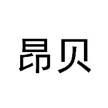昂贝