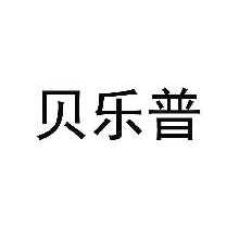 贝乐普