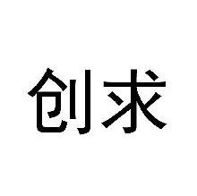 创求