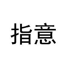 指意