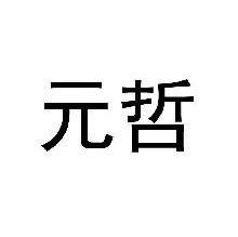 元哲
