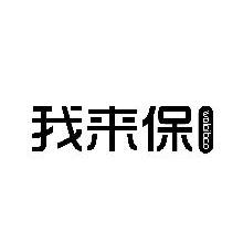 我来保