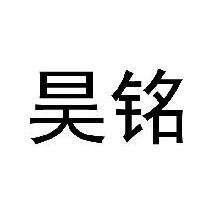 昊铭
