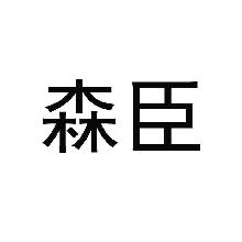 森臣