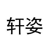 轩姿