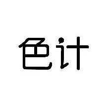 色计