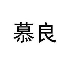 慕良