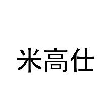 米高仕