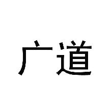 广道
