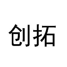 创拓