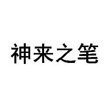 神来之笔