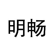 明畅