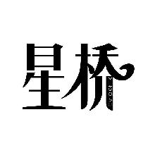 星桥