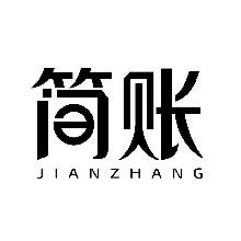 简账,JIANZHANG