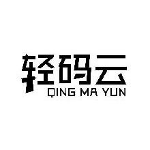 轻码云,QINGMAYUN