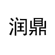 润鼎