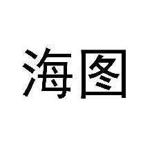 海图