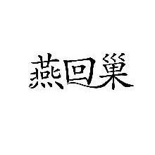 燕回巢