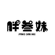胖叁妹,PANGSANMEI