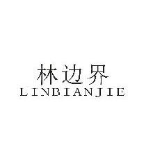 林边界,LINBIANJIE