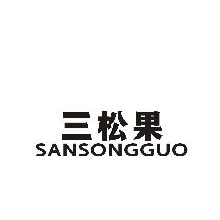 三松果,SANSONGGUO