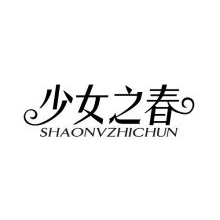 少女之春,SHAONVZHICHUN,SHAONUZHICHUN