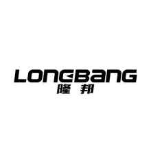 隆邦,LONGBANG